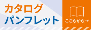 カタログ・パンフレット