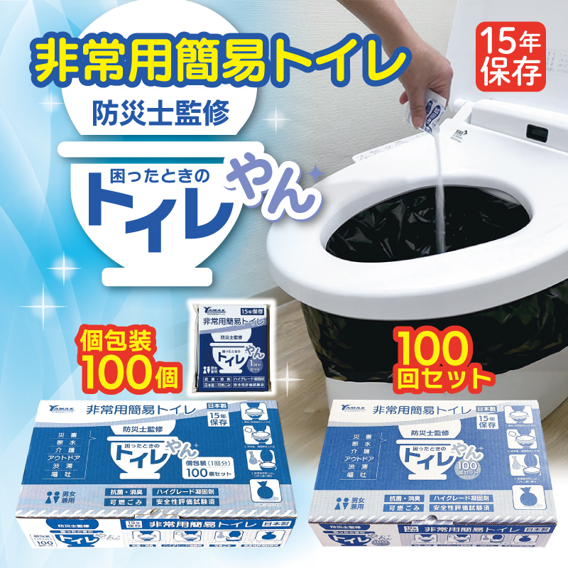 非常用簡易トイレ
15年保存
防災士監修
困ったときのトイレやん